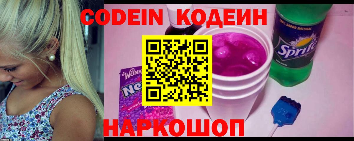 Codein Purple Drank Волгодонск