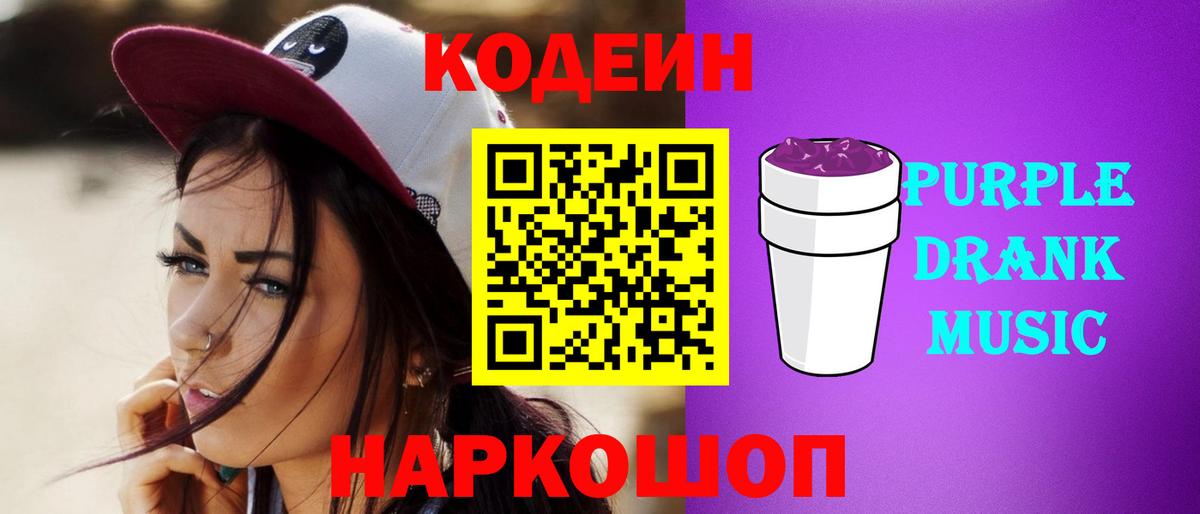 Codein Purple Drank  Кодеиновый сироп Lean Purple Drank  Волгодонск  Вход с VPN 